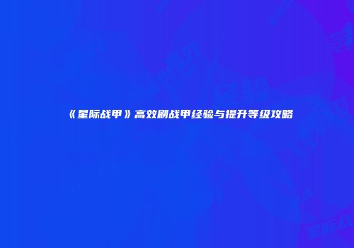 《星际战甲》高效刷战甲经验与提升等级攻略