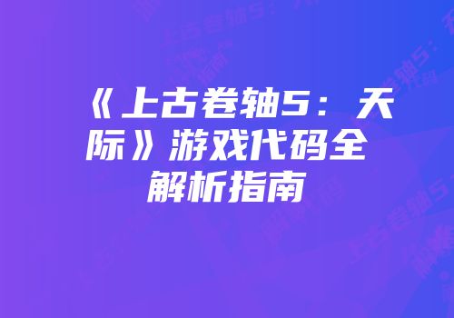 《上古卷轴5：天际》游戏代码全解析指南