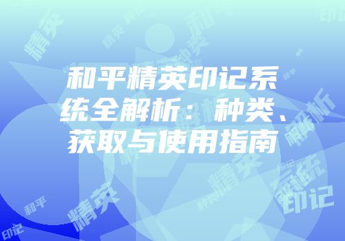 和平精英印记系统全解析：种类、获取与使用指南