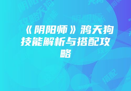 《阴阳师》鸦天狗技能解析与搭配攻略