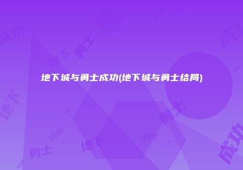 地下城与勇士成功(地下城与勇士结局)