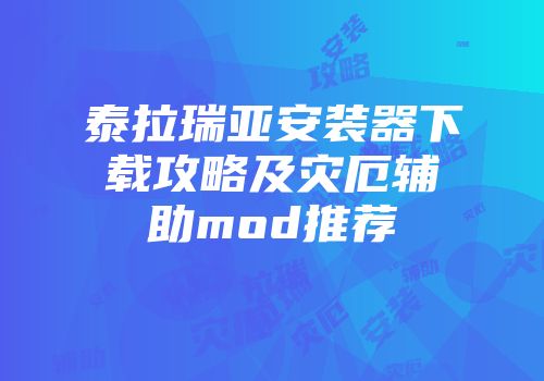泰拉瑞亚安装器下载攻略及灾厄辅助mod推荐