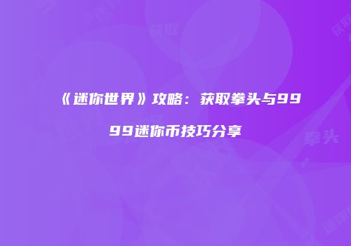 《迷你世界》攻略：获取拳头与9999迷你币技巧分享