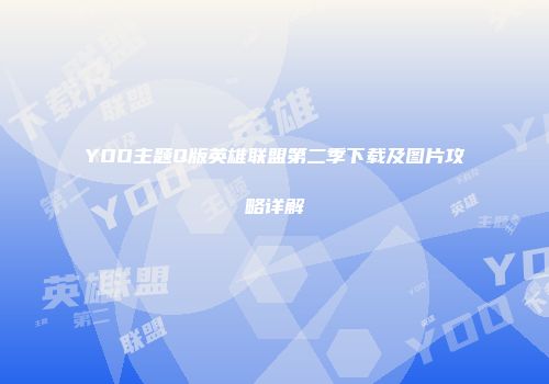 YOO主题Q版英雄联盟第二季下载及图片攻略详解