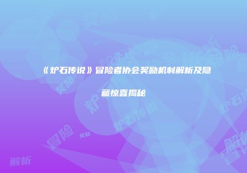 《炉石传说》冒险者协会奖励机制解析及隐藏惊喜揭秘