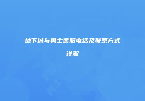 地下城与勇士客服电话及联系方式详解