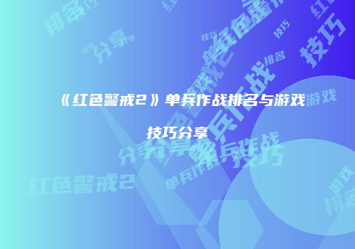 《红色警戒2》单兵作战排名与游戏技巧分享