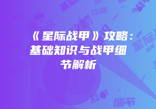 《星际战甲》攻略：基础知识与战甲细节解析