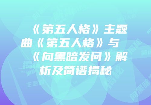 《第五人格》主题曲《第五人格》与《向黑暗发问》解析及简谱揭秘