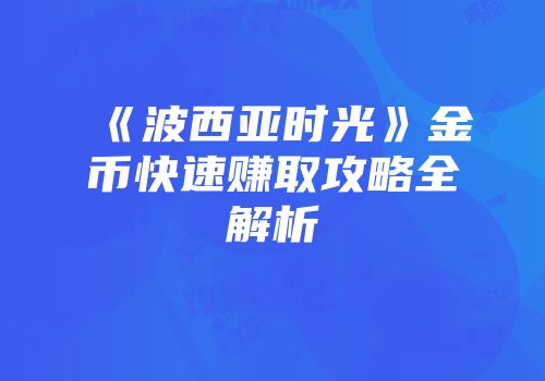 《波西亚时光》金币快速赚取攻略全解析