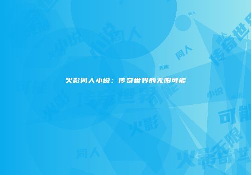 火影同人小说：传奇世界的无限可能