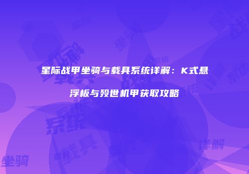 星际战甲坐骑与载具系统详解：K式悬浮板与殁世机甲获取攻略
