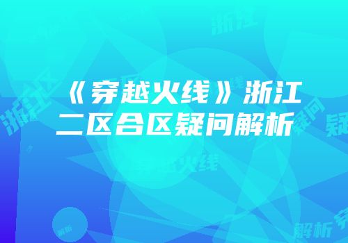 《穿越火线》浙江二区合区疑问解析