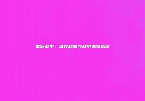 星际战甲：清怪利器与战甲选择指南