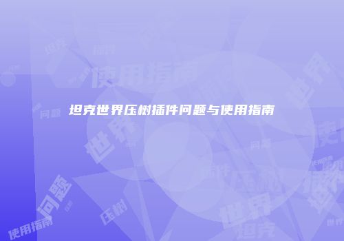 坦克世界压树插件问题与使用指南