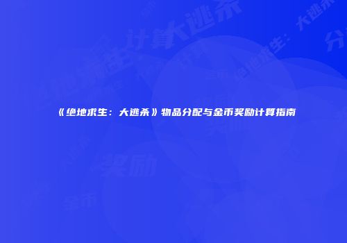 《绝地求生：大逃杀》物品分配与金币奖励计算指南