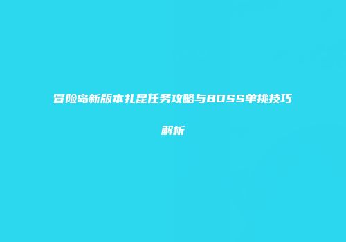 冒险岛新版本扎昆任务攻略与BOSS单挑技巧解析