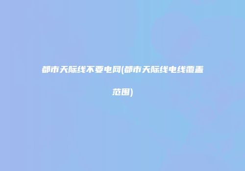 都市天际线不要电网(都市天际线电线覆盖范围)