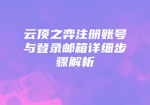 云顶之弈注册账号与登录邮箱详细步骤解析