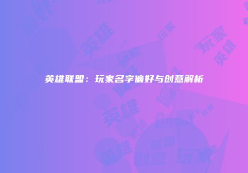 英雄联盟：玩家名字偏好与创意解析