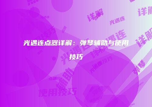 光遇连点器详解：弹琴辅助与使用技巧