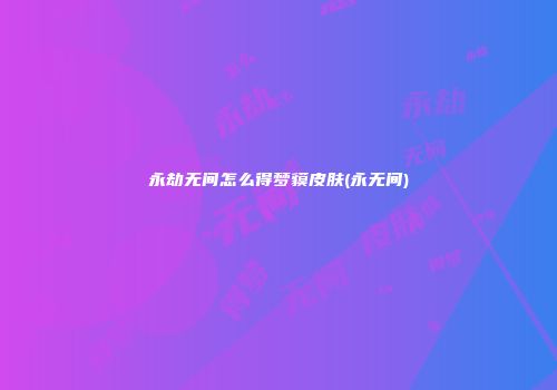 永劫无间怎么得梦貘皮肤(永无间)