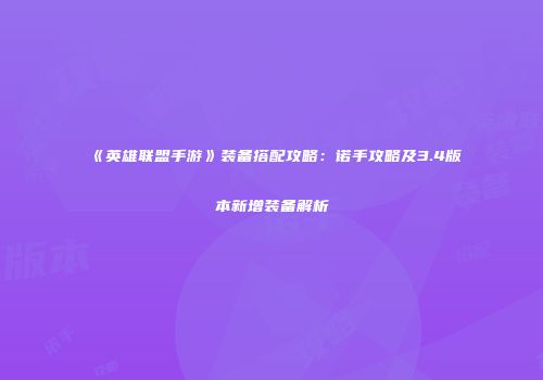 《英雄联盟手游》装备搭配攻略：诺手攻略及3.4版本新增装备解析