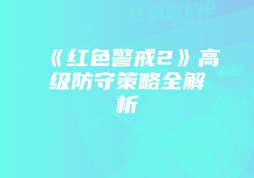 《红色警戒2》高级防守策略全解析