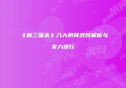 《新三国杀》八大阴间武将解析与实力排行