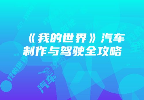 《我的世界》汽车制作与驾驶全攻略