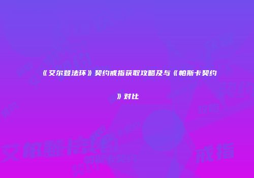 《艾尔登法环》契约戒指获取攻略及与《帕斯卡契约》对比