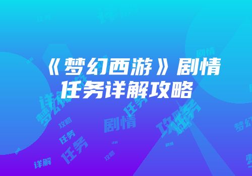 《梦幻西游》剧情任务详解攻略