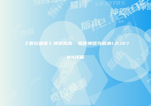 《泰拉瑞亚》神器指南：易得神器与版本1.2.12785详解