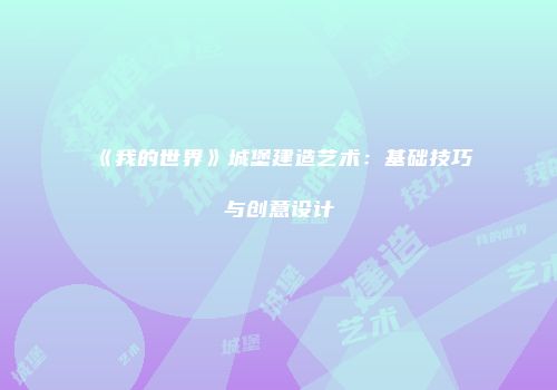 《我的世界》城堡建造艺术：基础技巧与创意设计