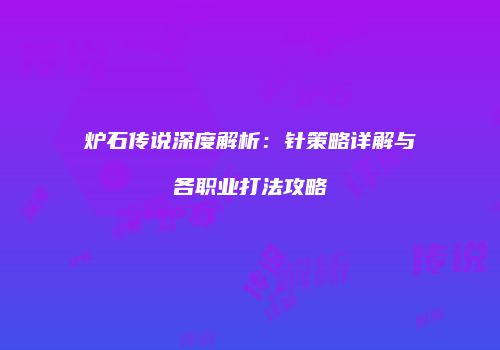 炉石传说深度解析：针策略详解与各职业打法攻略