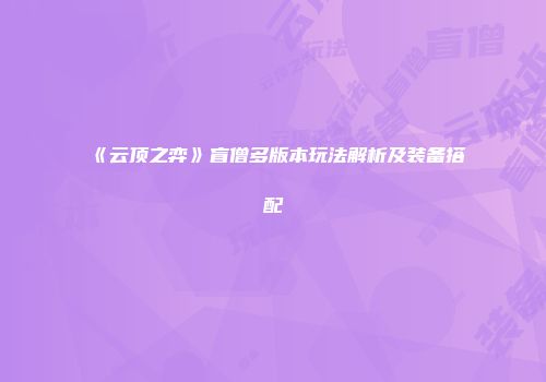 《云顶之弈》盲僧多版本玩法解析及装备搭配