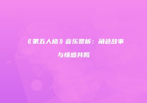 《第五人格》音乐赏析：角色故事与情感共鸣