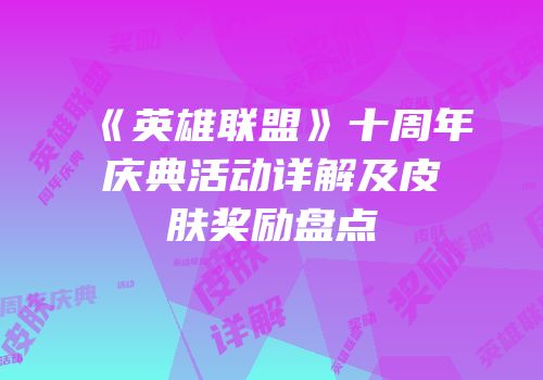 《英雄联盟》十周年庆典活动详解及皮肤奖励盘点