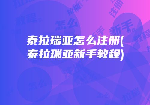 泰拉瑞亚怎么注册(泰拉瑞亚新手教程)