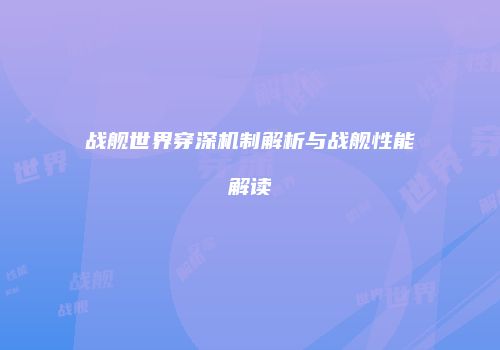 战舰世界穿深机制解析与战舰性能解读