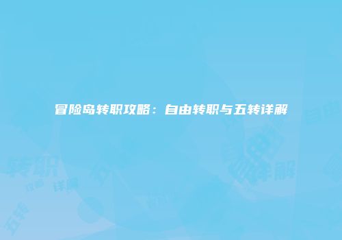 冒险岛转职攻略：自由转职与五转详解