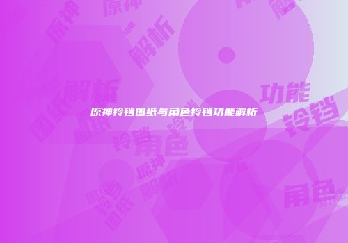 原神铃铛图纸与角色铃铛功能解析
