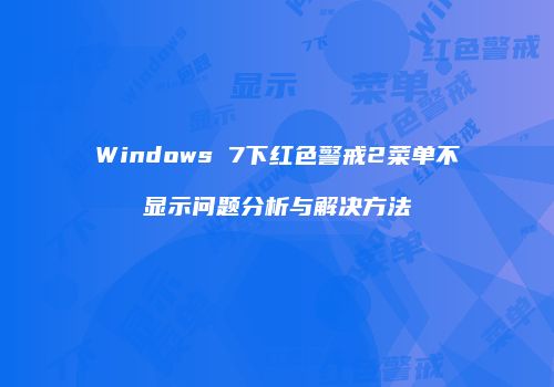 Windows 7下红色警戒2菜单不显示问题分析与解决方法