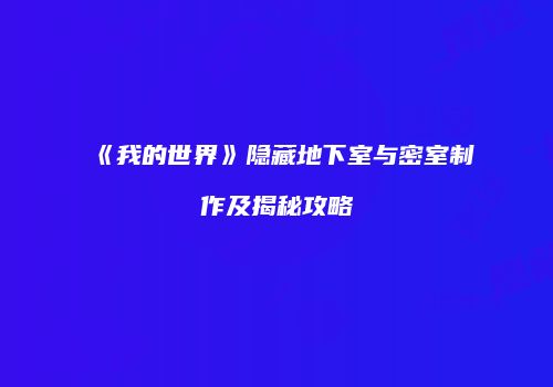 《我的世界》隐藏地下室与密室制作及揭秘攻略