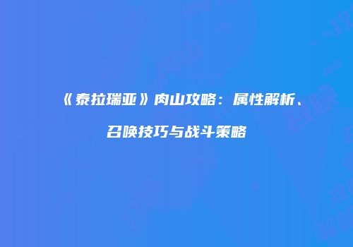 《泰拉瑞亚》肉山攻略：属性解析、召唤技巧与战斗策略