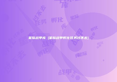 星际战甲库狛(星际战甲孵化任务过不去)