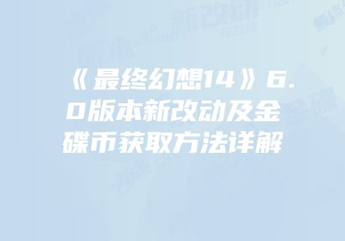 《最终幻想14》6.0版本新改动及金碟币获取方法详解