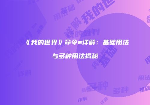《我的世界》命令e详解：基础用法与多种用法揭秘