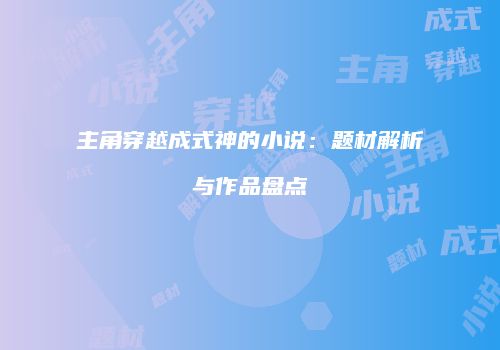 主角穿越成式神的小说：题材解析与作品盘点