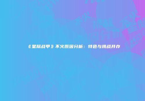 《星际战甲》不火原因分析：特色与挑战并存